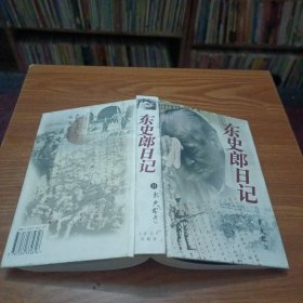 东史郎日记(精装)