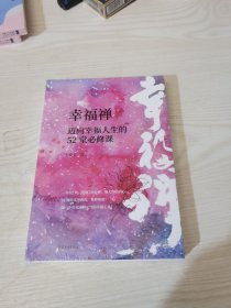 幸福禅：迈向幸福人生的52堂必修课