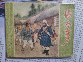 杨志卖刀连环画水浒传老版本之一散本60年代。