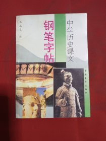 中学历史课文钢笔字帖