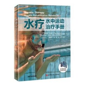 水疗：水中运动治疗手册（超值赠送100个英文原版水中康复训练教学演示视频）