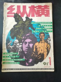 纵横1991年第1期