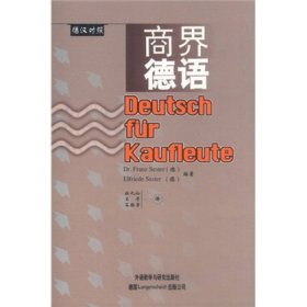 商界德语-德汉对照（德）弗·塞斯特 （德）埃·塞斯特 杜九仙
