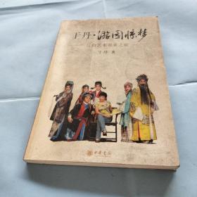 于丹·游园惊梦：昆曲艺术审美之旅