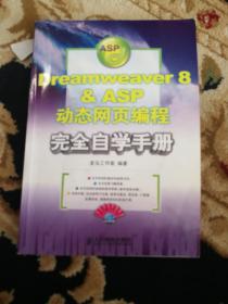 Dreamweaver 8 & ASP动态网页编程完全自学手册