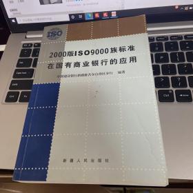 2000版ISO9000族标准在国有商业银行的应用