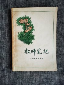 【中小学教育工作丛书】教师笔记【了解一点儿童的心理，感情的锤炼，“下马威”，从“推敲”的故事得到的。上海教育出版社1979年1版1印】