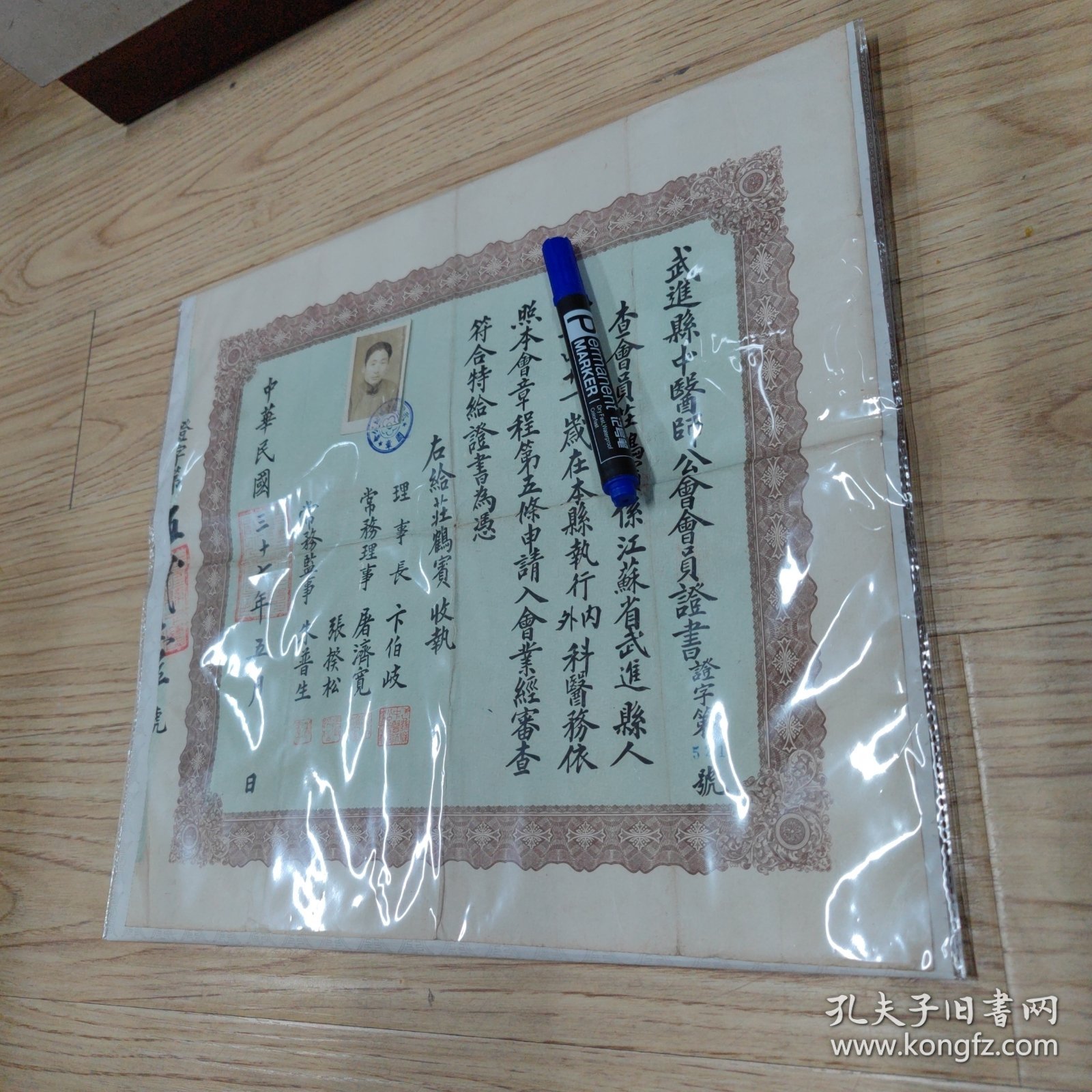 《武进县中医师公会会员证书》民国37年