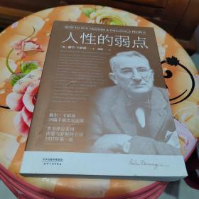 人性的弱点：如何赢取友谊与影响他人