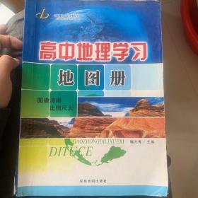 高中地理地图册