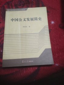 中国公文发展简史/21世纪现代应用文系列教材