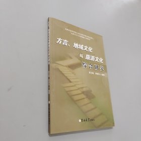 方言、地域文化与旅游文化综合研究