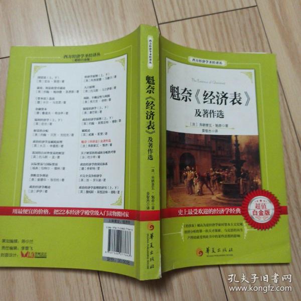 西方经济学圣经译丛：魁奈《经济表》及著作选