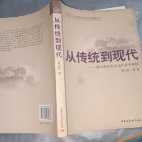 从传统到现代——浙江模式的文化社会学阐释