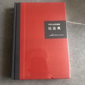 中华人民共和国民法典（32开硬壳精装大字版）附草案说明