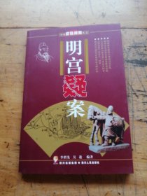 明宫疑案