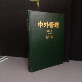 中外管理1995年 7-12合订本