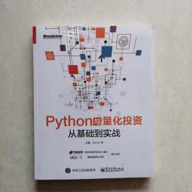 Python与量化投资：从基础到实战