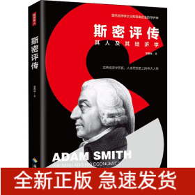 斯密評傳 其人及其經(jīng)濟學(xué)