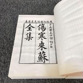 中医古籍珍本集成【伤寒金匮卷】 伤寒来苏集 上下册