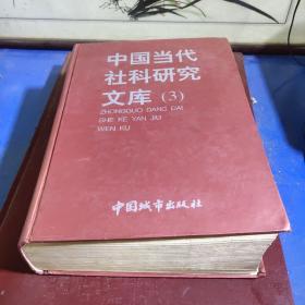 中国当代社科研究文库 （3）