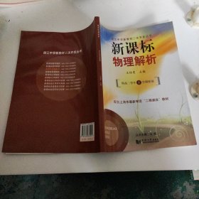 新课标物理解析（供高2学生下学期使用）