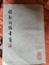 稼轩词编年篓注