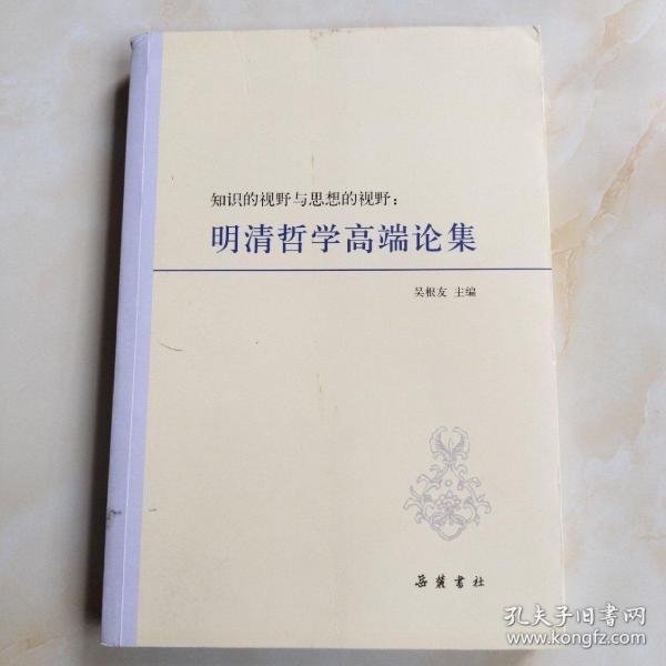 知识的视野与思想的视野：明清哲学高端论集