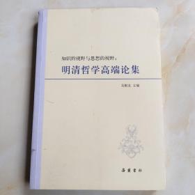 知识的视野与思想的视野：明清哲学高端论集