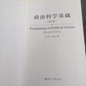 政治科学基础（修订版）