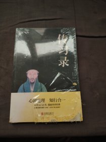中华国学经典精粹·儒家经典必读本：传习录