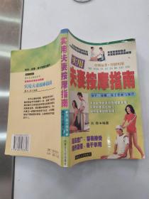 实用夫妻按摩指南（8品大32开书名页有字迹1998年1版1印3000册308页23万字）56190