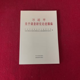习近平关于调查研究论述摘编