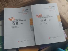 轻松过关1 2021年注册会计师考试应试指导及全真模拟测试 会计 上下