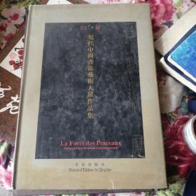 现代中国书法艺术大展作品集