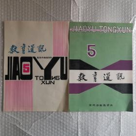 教育通讯5（征封参考2种原稿）