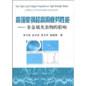 高強度鋼超高周疲勞能-非金屬夾雜物的影響\李守新