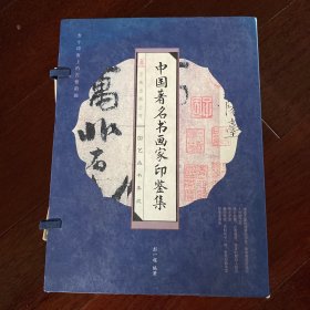 中国著名书画家印鉴集（线装版 全四册）