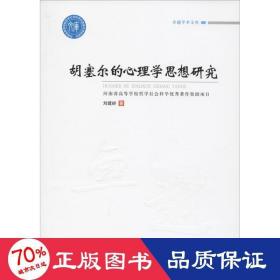 胡塞爾的心理學思想研究 心理學 劉建嶺