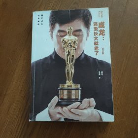 成龙：还没长大就老了（修订版)，签名本