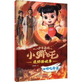 哪吒降世 卡通漫画 书童 编