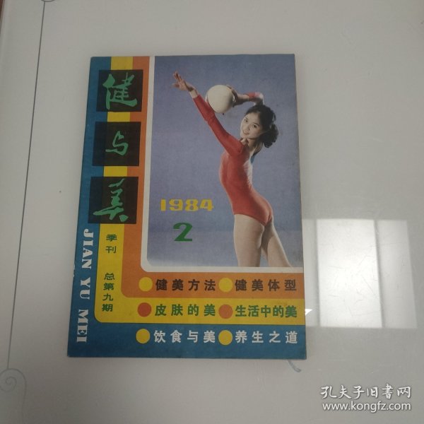 健与美（1984年2期）