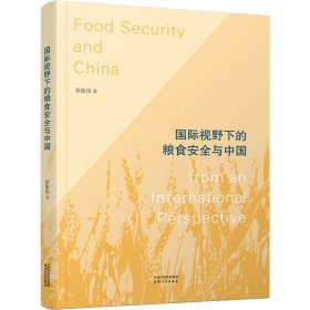 国际视野下的粮食安全与中国