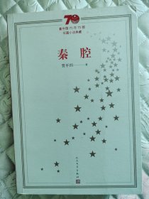 70年70部长篇小说典藏《秦腔》，贾平凹亲笔签名