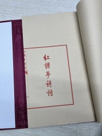 红楼梦诗词 红函绿皮 特装本 一函一册全 大开本，函套精装，印制精良，古典淡雅，赏心悦目，阅读、收藏之首选范本。出版社真实留存，质量更为保证。出版社留存，品质保证，包邮直达。