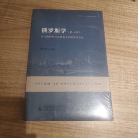 俄罗斯学（第一辑）：当代俄罗斯社会转型中的思想与文化