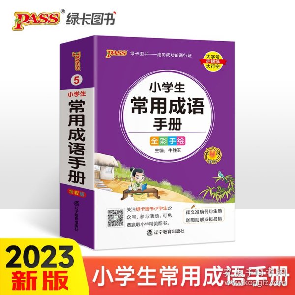 pass绿卡图书2022版小学1-6年级掌中宝小学生常用成语手册全彩手绘版一二三四五六年级学生学习复习辅导工具书便携口袋书通用