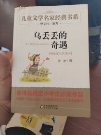 曹文轩推荐儿童文学经典书系 乌丢丢的奇遇
