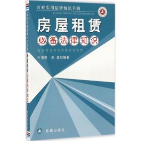 百姓实用法律知识手册：房屋租赁必备法律知识