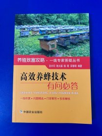 高效养蜂技术有问必答/养殖致富攻略一线专家答疑丛书